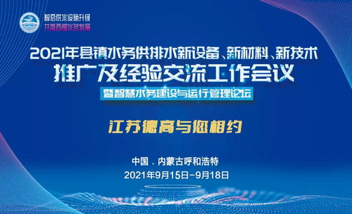 德高助力2021年县镇水务供排水新设备、新材料、新技术推广及经验交流工作会议圆满召开
